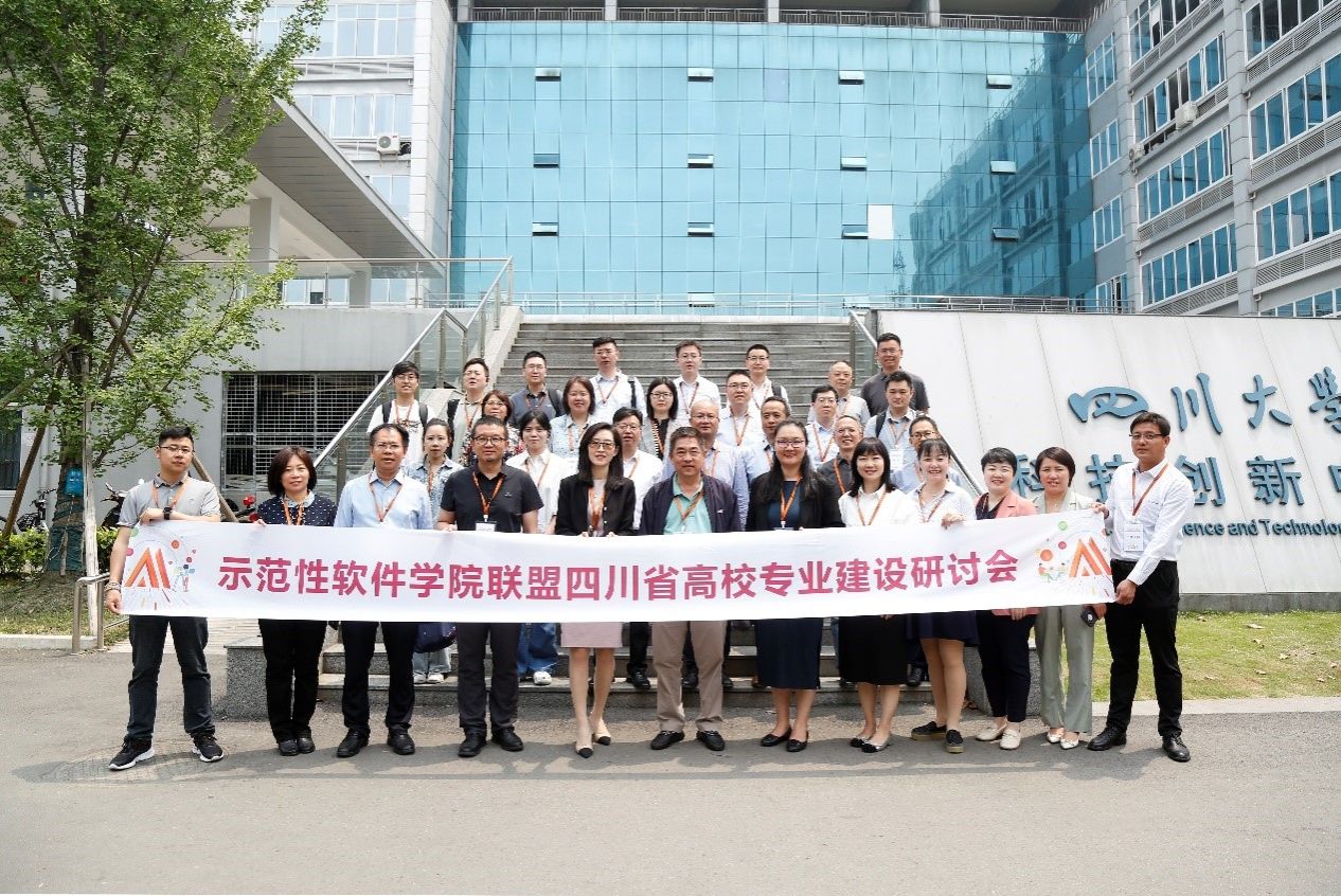学院参加示范性软件学院联盟四川省高校专业建设研讨会并做报告